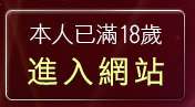 本人已滿18歲，離開色美媚部落格3