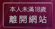 本人未滿18歲，離開色美媚部落格3